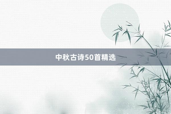 中秋古诗50首精选