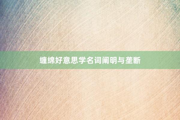 缠绵好意思学名词阐明与垄断